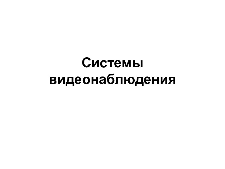 Системы видеонаблюдения