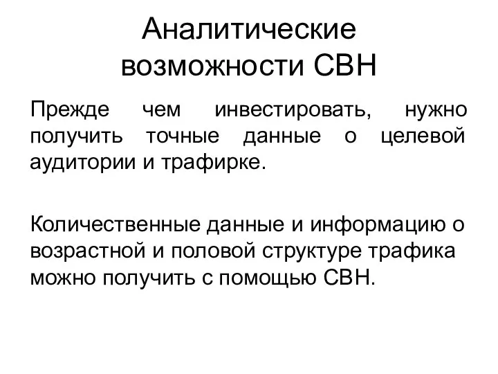 Аналитические возможности СВН Прежде чем инвестировать, нужно получить точные данные о целевой