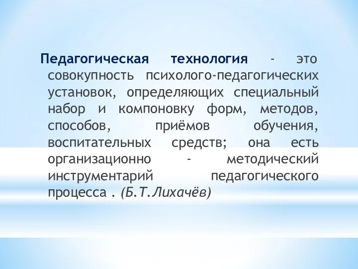 Педагогическая технология - это совокупность психолого-педагогических установок, определяющих специальный набор и компоновку