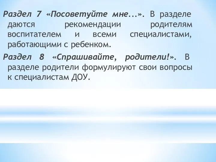 Раздел 7 «Посоветуйте мне...». В разделе даются рекомендации родителям воспитателем и всеми