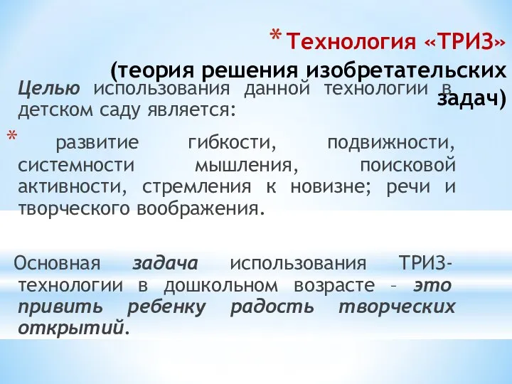 Технология «ТРИЗ» (теория решения изобретательских задач) Целью использования данной технологии в детском