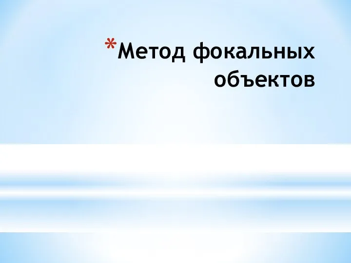 Метод фокальных объектов