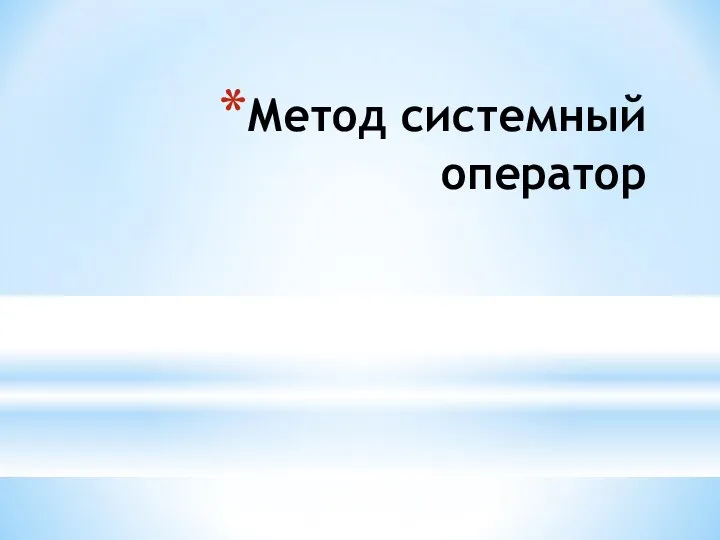 Метод системный оператор