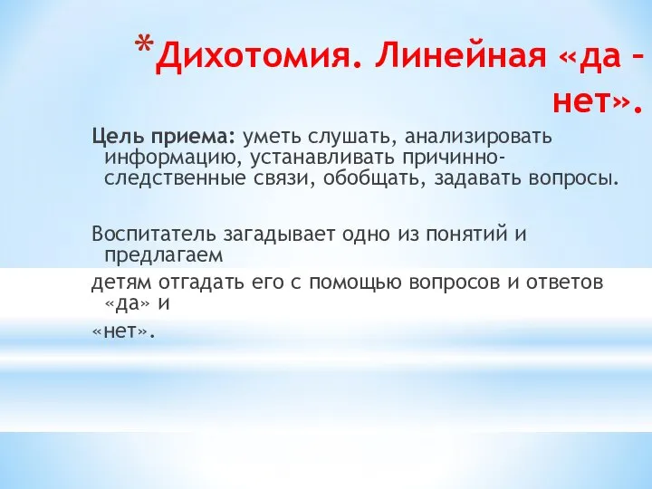 Дихотомия. Линейная «да – нет». Цель приема: уметь слушать, анализировать информацию, устанавливать