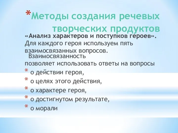 Методы создания речевых творческих продуктов «Анализ характеров и поступков героев». Для каждого