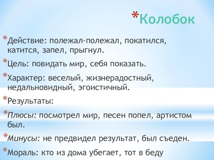 Колобок Действие: полежал-полежал, покатился, катится, запел, прыгнул. Цель: повидать мир, себя показать.