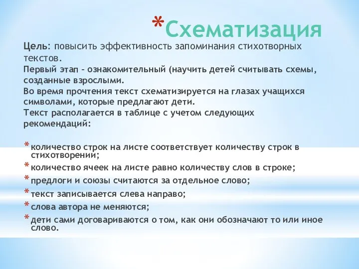 Схематизация Цель: повысить эффективность запоминания стихотворных текстов. Первый этап – ознакомительный (научить