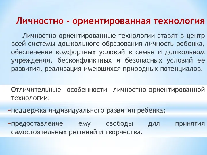 Личностно - ориентированная технология Личностно-ориентированные технологии ставят в центр всей системы дошкольного