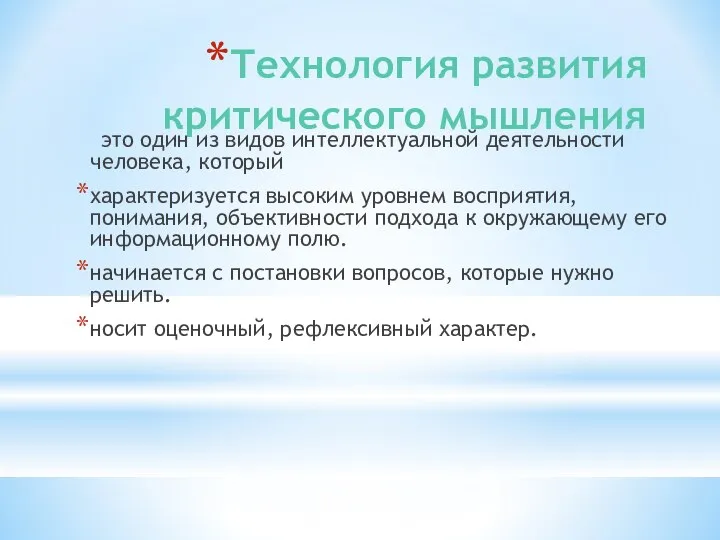 Технология развития критического мышления это один из видов интеллектуальной деятельности человека, который