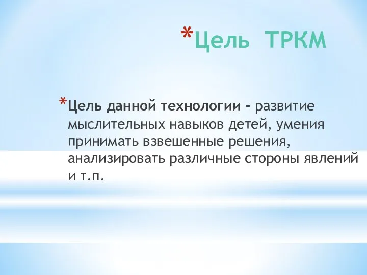 Цель ТРКМ Цель данной технологии - развитие мыслительных навыков детей, умения принимать