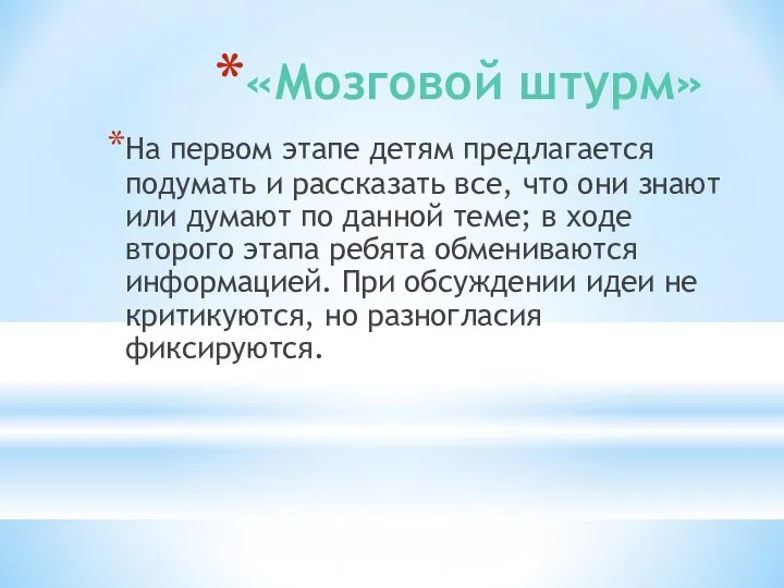 «Мозговой штурм» На первом этапе детям предлагается подумать и рассказать все, что