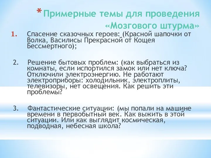 Примерные темы для проведения «Мозгового штурма» Спасение сказочных героев: (Красной шапочки от