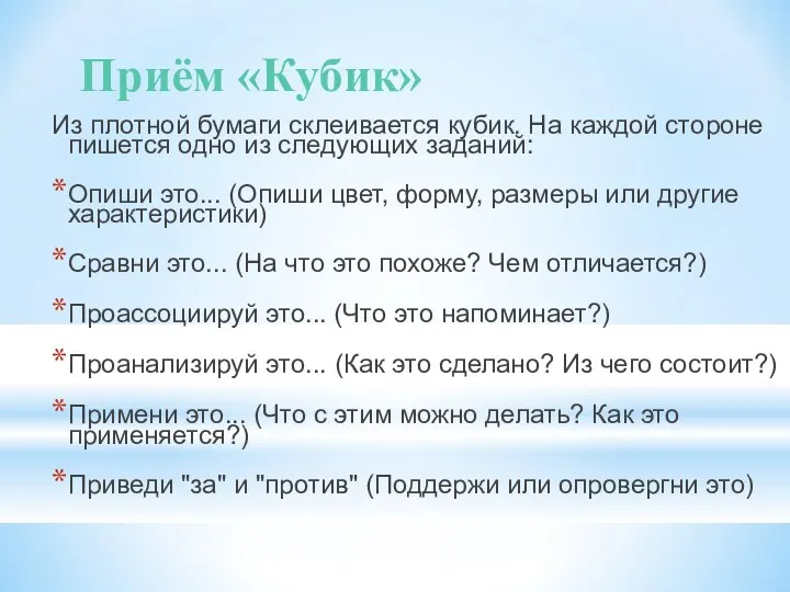 Из плотной бумаги склеивается кубик. На каждой стороне пишется одно из следующих