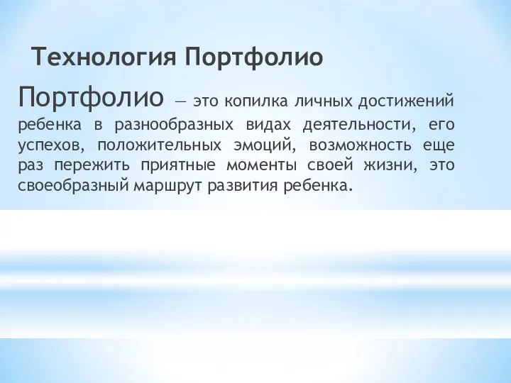 Технология Портфолио Портфолио — это копилка личных достижений ребенка в разнообразных видах