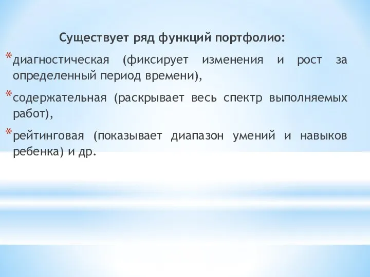 Существует ряд функций портфолио: диагностическая (фиксирует изменения и рост за определенный период