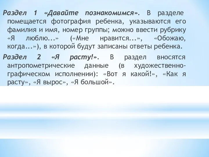 Раздел 1 «Давайте познакомимся». В разделе помещается фотография ребенка, указываются его фамилия