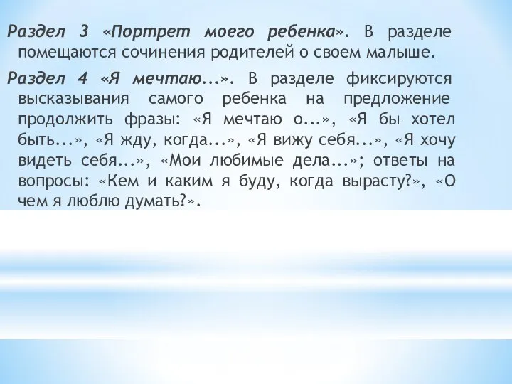 Раздел 3 «Портрет моего ребенка». В разделе помещаются сочинения родителей о своем