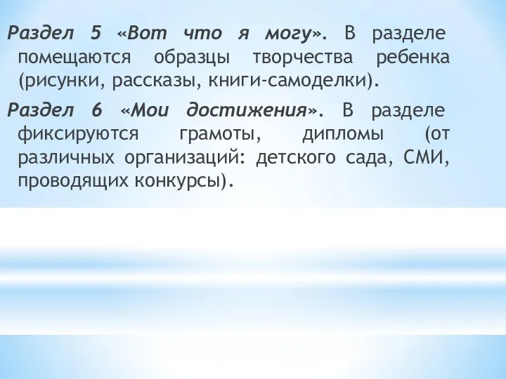 Раздел 5 «Вот что я могу». В разделе помещаются образцы творчества ребенка