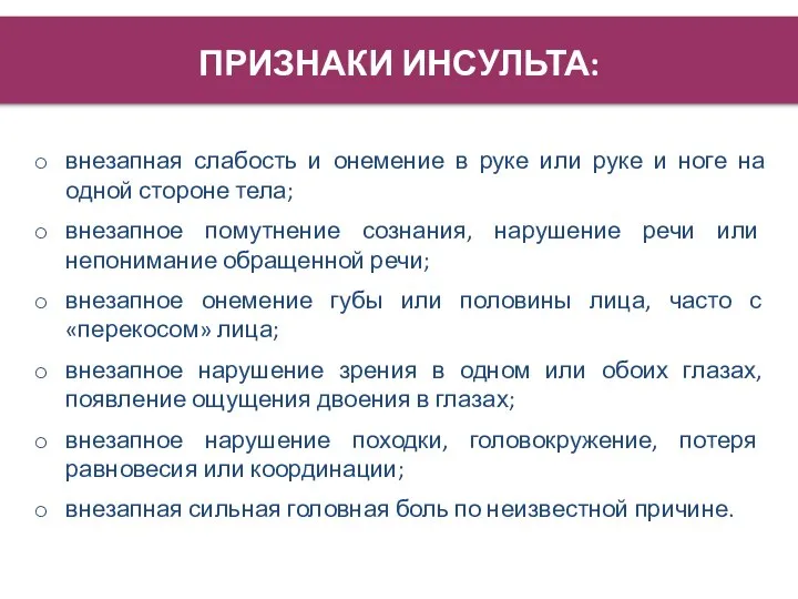 ПРИЗНАКИ ИНСУЛЬТА: внезапная слабость и онемение в руке или руке и ноге