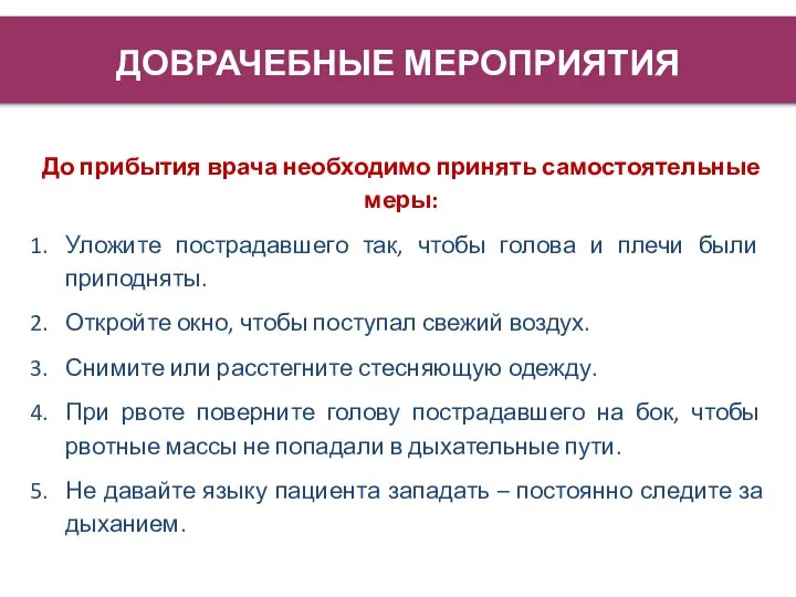 ДОВРАЧЕБНЫЕ МЕРОПРИЯТИЯ До прибытия врача необходимо принять самостоятельные меры: Уложите пострадавшего так,