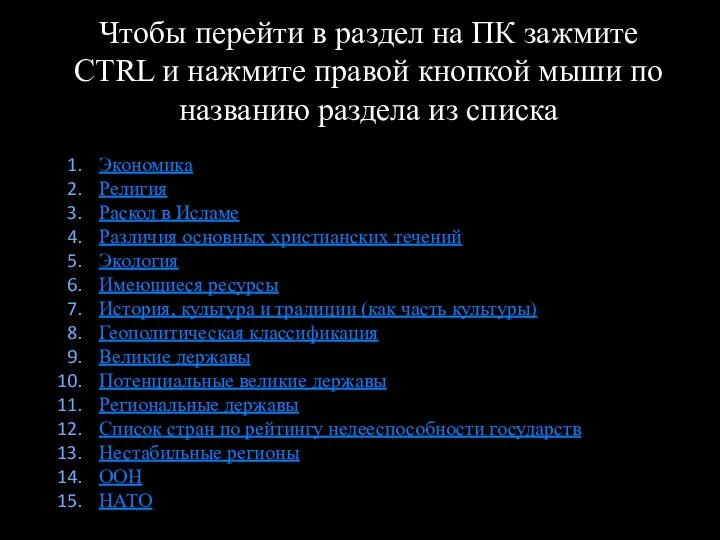 Чтобы перейти в раздел на ПК зажмите CTRL и нажмите правой кнопкой