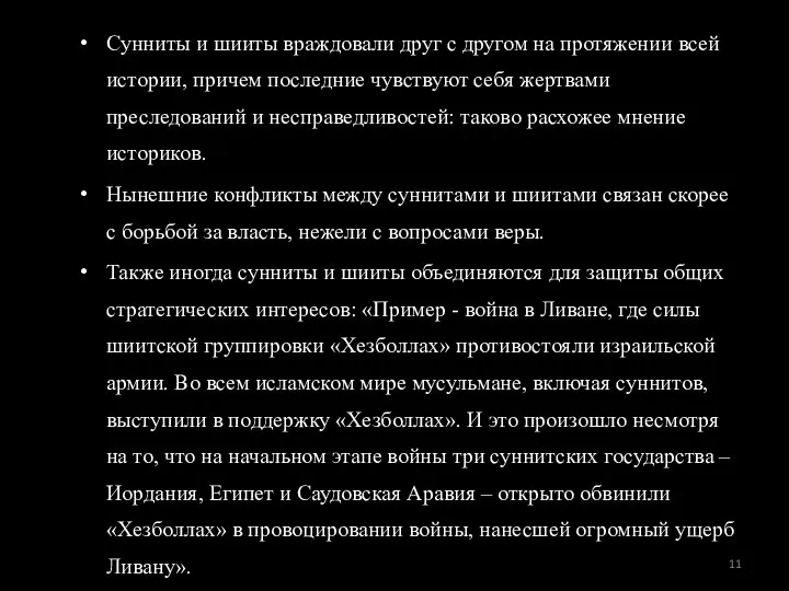 Сунниты и шииты враждовали друг с другом на протяжении всей истории, причем