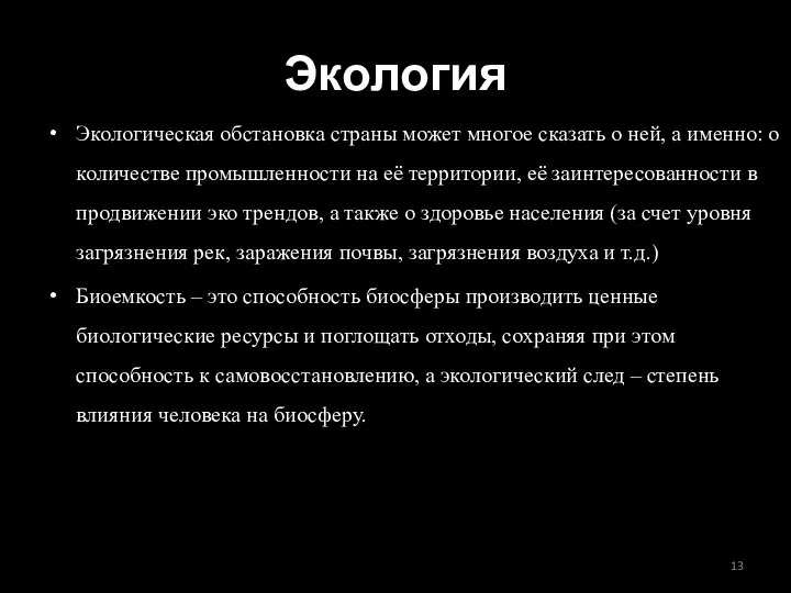 Экология Экологическая обстановка страны может многое сказать о ней, а именно: о