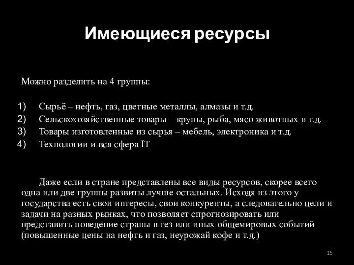 Имеющиеся ресурсы Можно разделить на 4 группы: Сырьё – нефть, газ, цветные