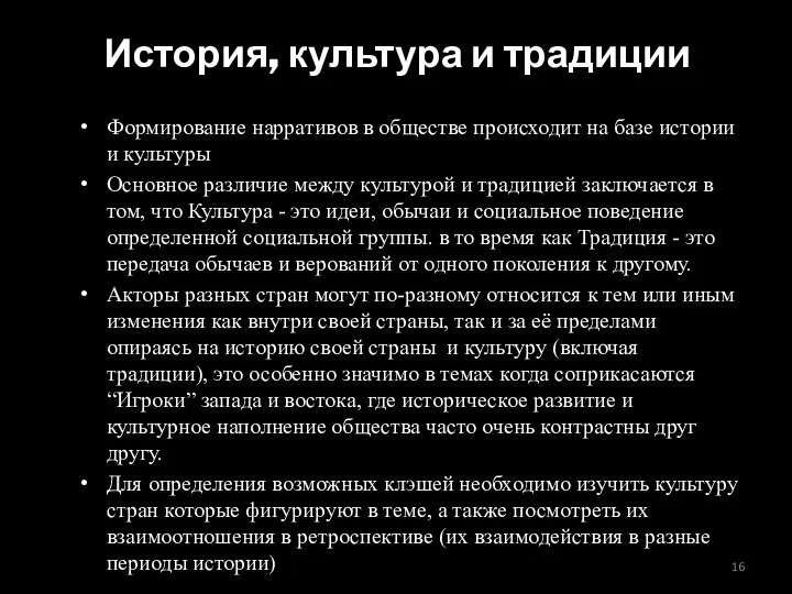 История, культура и традиции Формирование нарративов в обществе происходит на базе истории