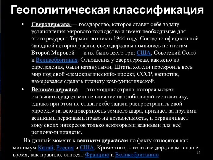 Геополитическая классификация Сверхдержава — государство, которое ставит себе задачу установления мирового господства