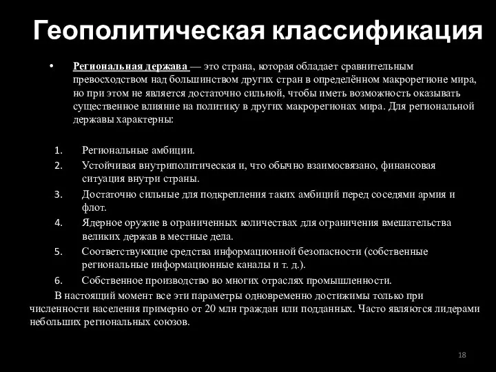 Геополитическая классификация Региональная держава — это страна, которая обладает сравнительным превосходством над