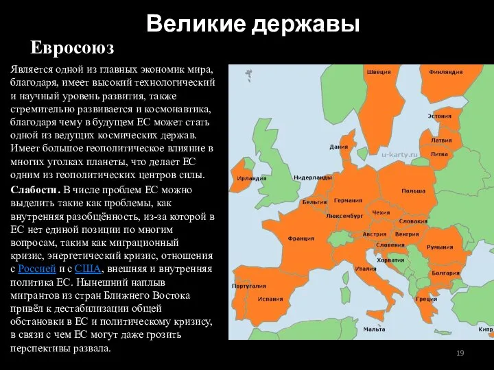 Евросоюз Является одной из главных экономик мира, благодаря, имеет высокий технологический и