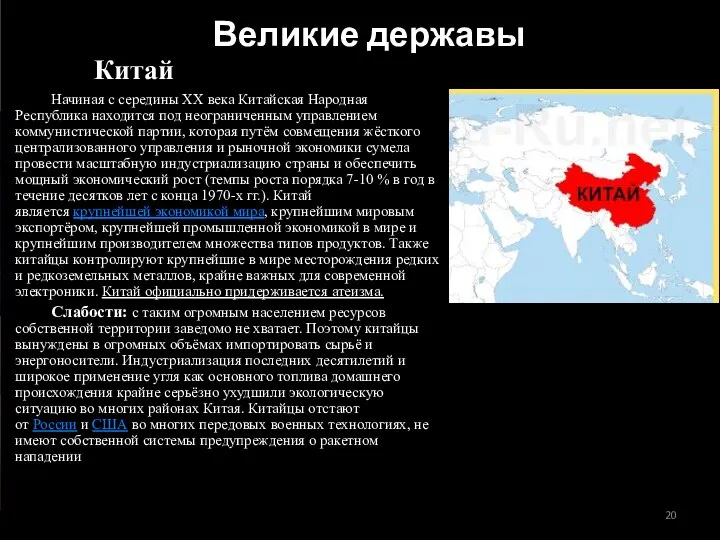 Китай Начиная с середины XX века Китайская Народная Республика находится под неограниченным