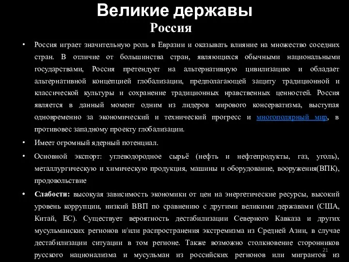 Россия Великие державы Россия играет значительную роль в Евразии и оказывать влияние