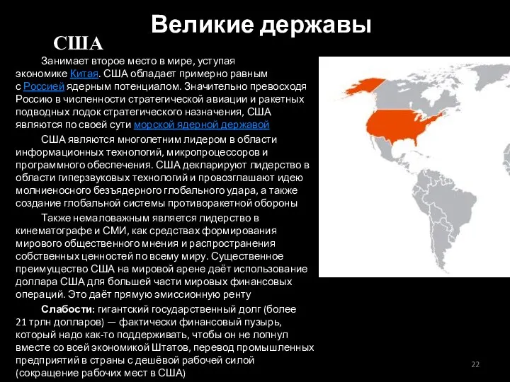 США Занимает второе место в мире, уступая экономике Китая. США обладает примерно