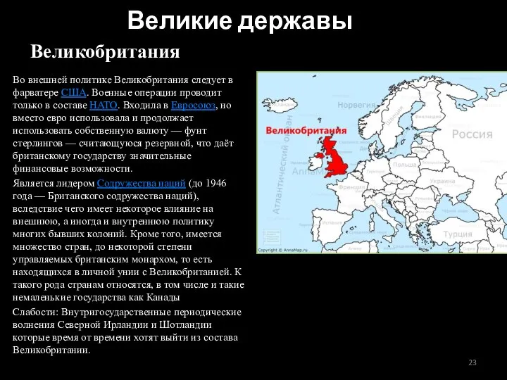 Во внешней политике Великобритания следует в фарватере США. Военные операции проводит только