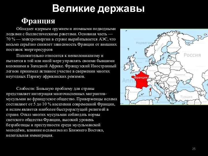 Обладает ядерным оружием и атомными подводными лодками с баллистическими ракетами. Основная часть