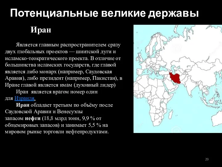 Потенциальные великие державы Иран Является главным распространителем сразу двух глобальных проектов —