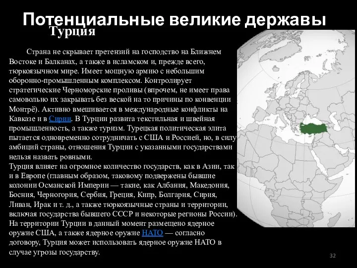 Турция Страна не скрывает претензий на господство на Ближнем Востоке и Балканах,