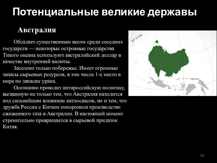 Австралия Обладает существенным весом среди соседних государств — некоторые островные государства Тихого