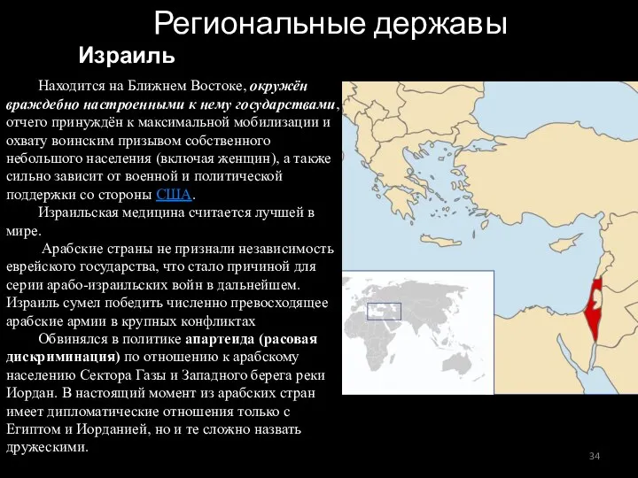 Региональные державы Израиль Находится на Ближнем Востоке, окружён враждебно настроенными к нему