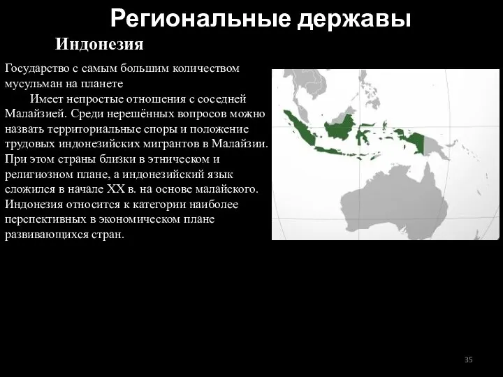 Региональные державы Индонезия Государство с самым большим количеством мусульман на планете Имеет