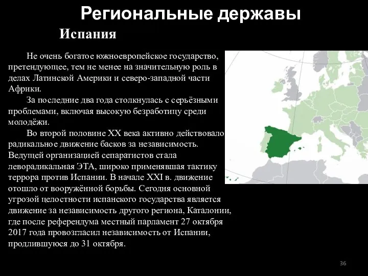 Испания Не очень богатое южноевропейское государство, претендующее, тем не менее на значительную