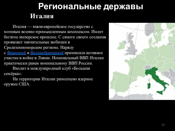 Италия Италия — южноевропейское государство с мощным военно-промышленным комплексом. Имеет богатое имперское