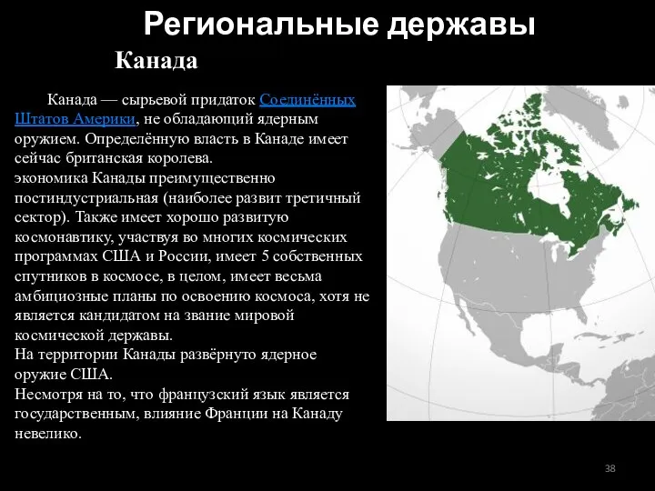 Канада Канада — сырьевой придаток Соединённых Штатов Америки, не обладающий ядерным оружием.