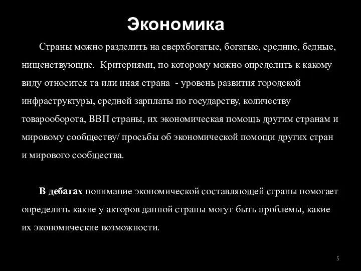 Экономика Страны можно разделить на сверхбогатые, богатые, средние, бедные, нищенствующие. Критериями, по