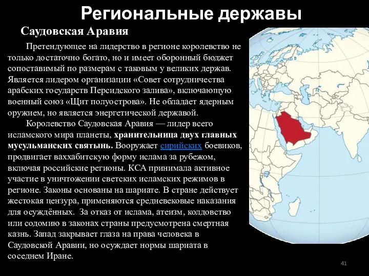 Саудовская Аравия Претендующее на лидерство в регионе королевство не только достаточно богато,