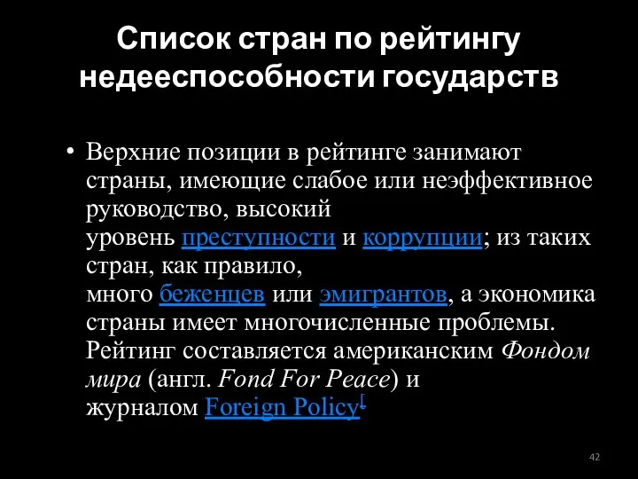 Список стран по рейтингу недееспособности государств Верхние позиции в рейтинге занимают страны,