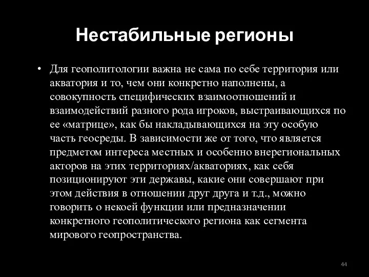 Нестабильные регионы Для геополитологии важна не сама по себе территория или акватория