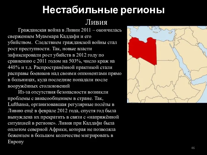 Ливия Гражданская война в Ливии 2011 – окончилась свержением Муаммара Каддафи и